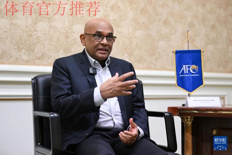 “我从来没有看到过这样的中国足球”——专访亚足联秘书长温莎·约翰