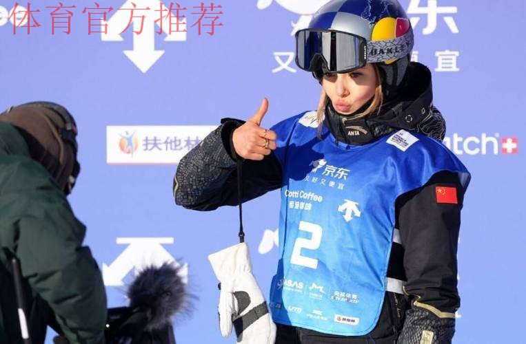 谷爱凌U型场地世界杯云顶站逆转摘金:自信是练出来的 谷爱凌U型场地世界杯云顶站逆转摘金:自信是练出来的