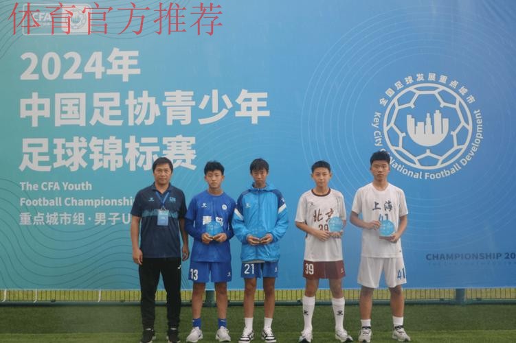 2023年中国足协青少年足球锦标赛（会员协会男子U14/U16/U18组）圆满落幕