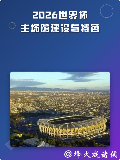2026世界杯比赛场馆设计亮点及特色 2026世界杯比赛场馆设计亮点及特色